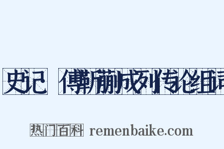 史记·傅靳蒯成列传论组词是什么意思的图片
